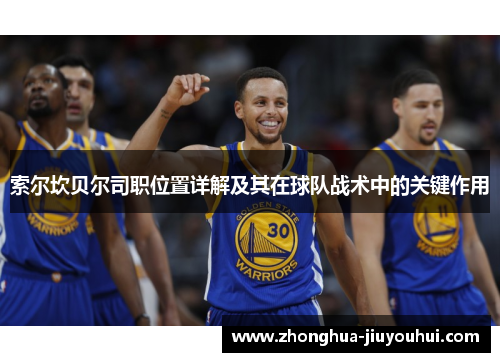 索尔坎贝尔司职位置详解及其在球队战术中的关键作用