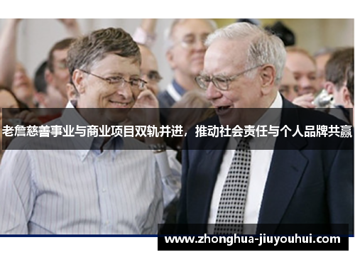 老詹慈善事业与商业项目双轨并进,推动社会责任与个人品牌共赢 老詹慈善事业与商业项目双轨并进,推动社会责任与个人品牌共赢