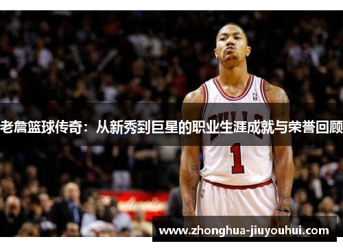 老詹篮球传奇:从新秀到巨星的职业生涯成就与荣誉回顾 老詹篮球传奇:从新秀到巨星的职业生涯成就与荣誉回顾