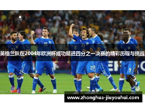 英格兰队在2004年欧洲杯成功挺进四分之一决赛的精彩历程与挑战