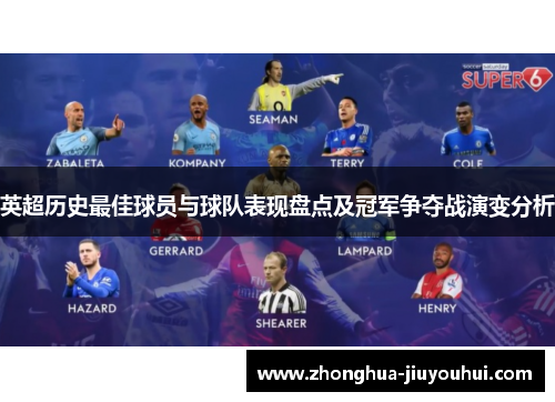 英超历史最佳球员与球队表现盘点及冠军争夺战演变分析 英超历史最佳球员与球队表现盘点及冠军争夺战演变分析