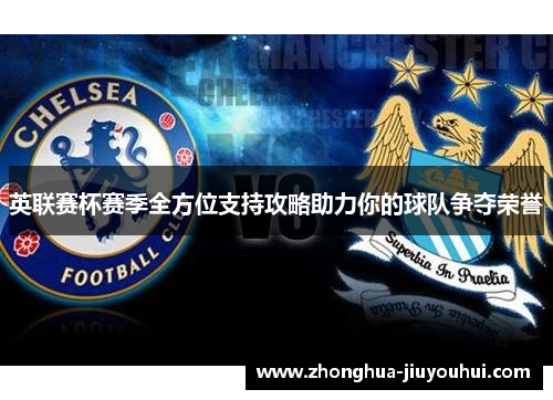 英联赛杯赛季全方位支持攻略助力你的球队争夺荣誉