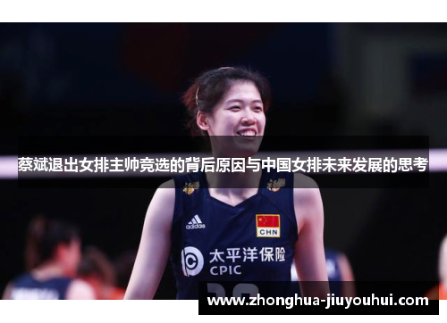 蔡斌退出女排主帅竞选的背后原因与中国女排未来发展的思考 蔡斌退出女排主帅竞选的背后原因与中国女排未来发展的思考
