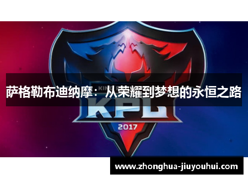 萨格勒布迪纳摩：从荣耀到梦想的永恒之路