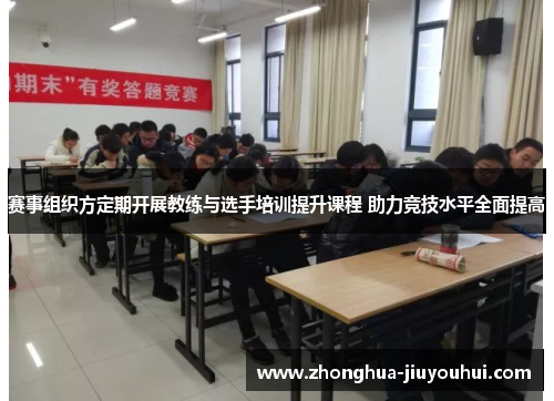 赛事组织方定期开展教练与选手培训提升课程 助力竞技水平全面提高