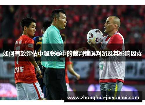 如何有效评估中超联赛中的裁判错误判罚及其影响因素