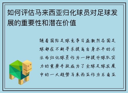 如何评估马来西亚归化球员对足球发展的重要性和潜在价值 如何评估马来西亚归化球员对足球发展的重要性和潜在价值