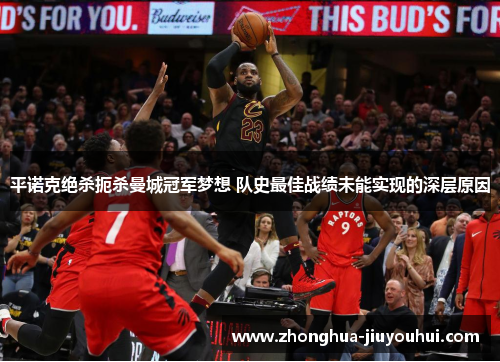 平诺克绝杀扼杀曼城冠军梦想 队史最佳战绩未能实现的深层原因