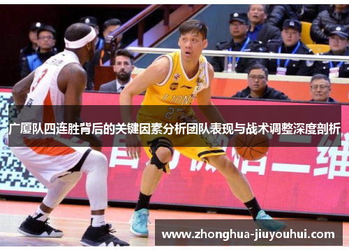 广厦队四连胜背后的关键因素分析团队表现与战术调整深度剖析