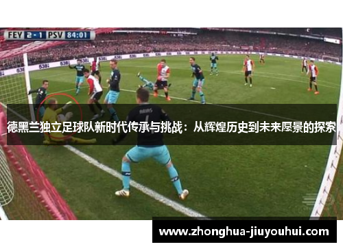 德黑兰独立足球队新时代传承与挑战：从辉煌历史到未来愿景的探索