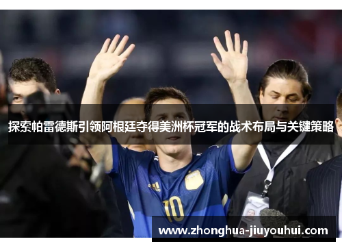 探索帕雷德斯引领阿根廷夺得美洲杯冠军的战术布局与关键策略