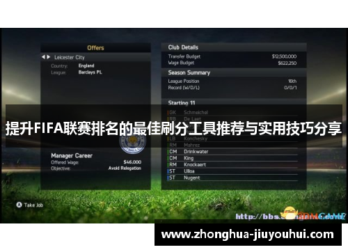 提升FIFA联赛排名的最佳刷分工具推荐与实用技巧分享 提升FIFA联赛排名的最佳刷分工具推荐与实用技巧分享