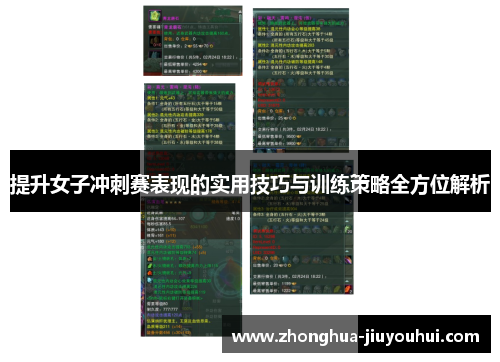 提升女子冲刺赛表现的实用技巧与训练策略全方位解析 提升女子冲刺赛表现的实用技巧与训练策略全方位解析