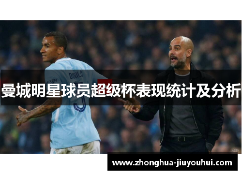 曼城明星球员超级杯表现统计及分析
