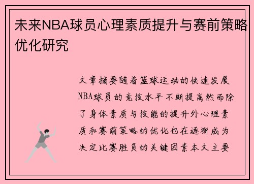 未来NBA球员心理素质提升与赛前策略优化研究