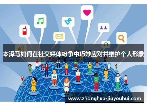 本泽马如何在社交媒体纷争中巧妙应对并维护个人形象