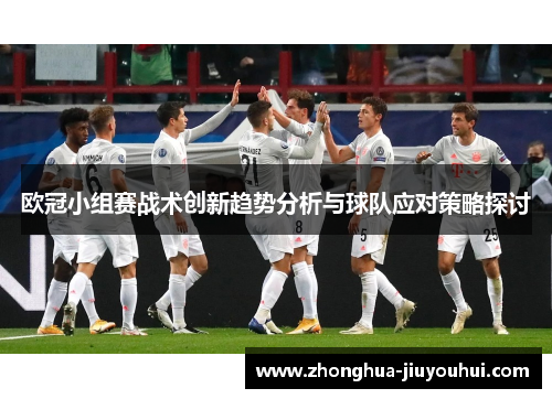 欧冠小组赛战术创新趋势分析与球队应对策略探讨