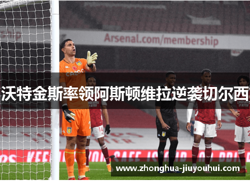 沃特金斯率领阿斯顿维拉逆袭切尔西