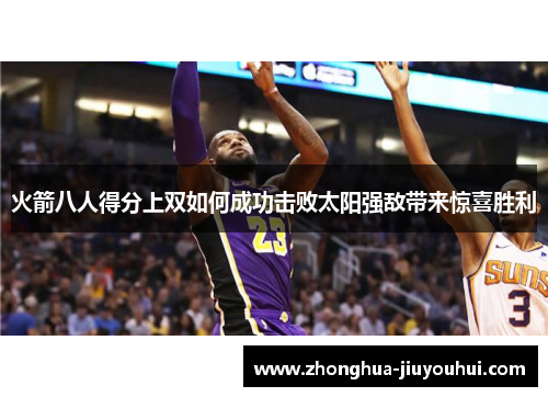 火箭八人得分上双如何成功击败太阳强敌带来惊喜胜利