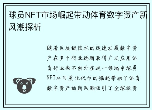 球员NFT市场崛起带动体育数字资产新风潮探析