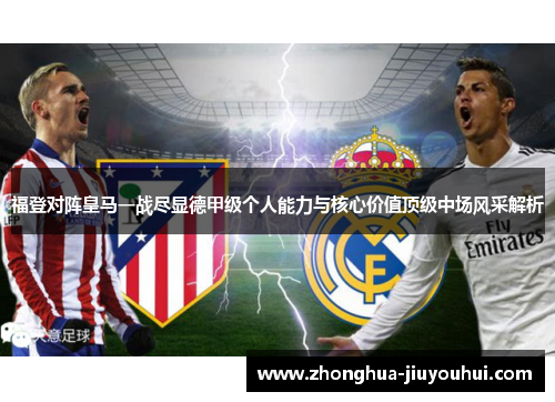 福登对阵皇马一战尽显德甲级个人能力与核心价值顶级中场风采解析 福登对阵皇马一战尽显德甲级个人能力与核心价值顶级中场风采解析