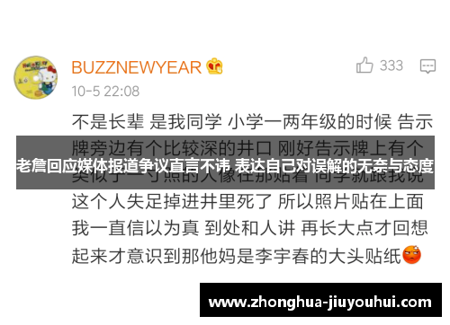 老詹回应媒体报道争议直言不讳 表达自己对误解的无奈与态度 老詹回应媒体报道争议直言不讳 表达自己对误解的无奈与态度