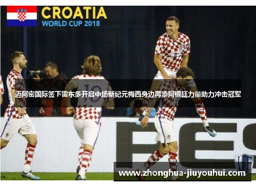 迈阿密国际签下雷东多开启中场新纪元梅西身边再添阿根廷力量助力冲击冠军 迈阿密国际签下雷东多开启中场新纪元梅西身边再添阿根廷力量助力冲击冠军