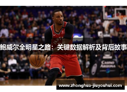鲍威尔全明星之路：关键数据解析及背后故事