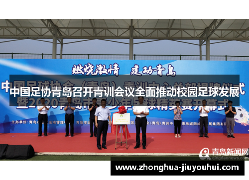 中国足协青岛召开青训会议全面推动校园足球发展