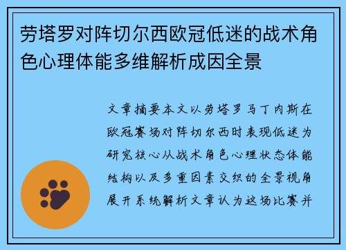 劳塔罗对阵切尔西欧冠低迷的战术角色心理体能多维解析成因全景