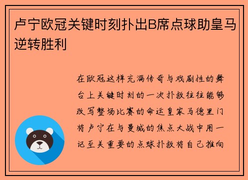 卢宁欧冠关键时刻扑出B席点球助皇马逆转胜利