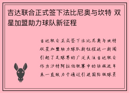 吉达联合正式签下法比尼奥与坎特 双星加盟助力球队新征程 吉达联合正式签下法比尼奥与坎特 双星加盟助力球队新征程