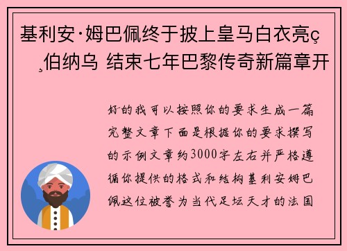基利安·姆巴佩终于披上皇马白衣亮相伯纳乌 结束七年巴黎传奇新篇章开启 基利安·姆巴佩终于披上皇马白衣亮相伯纳乌 结束七年巴黎传奇新篇章开启