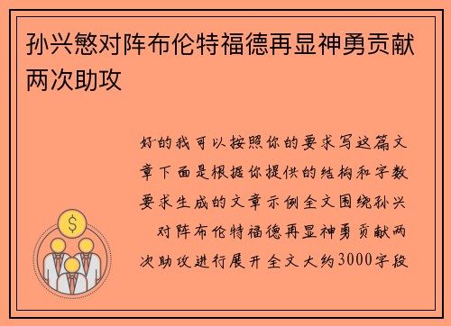 孙兴慜对阵布伦特福德再显神勇贡献两次助攻