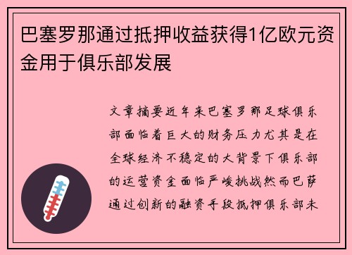 巴塞罗那通过抵押收益获得1亿欧元资金用于俱乐部发展