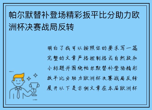 帕尔默替补登场精彩扳平比分助力欧洲杯决赛战局反转