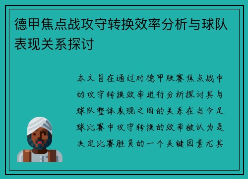 德甲焦点战攻守转换效率分析与球队表现关系探讨 德甲焦点战攻守转换效率分析与球队表现关系探讨