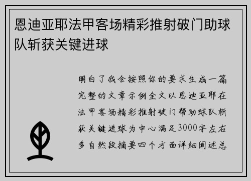恩迪亚耶法甲客场精彩推射破门助球队斩获关键进球