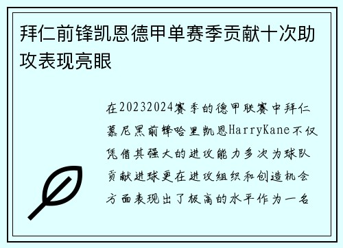 拜仁前锋凯恩德甲单赛季贡献十次助攻表现亮眼