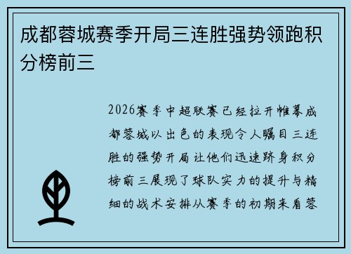 成都蓉城赛季开局三连胜强势领跑积分榜前三 成都蓉城赛季开局三连胜强势领跑积分榜前三
