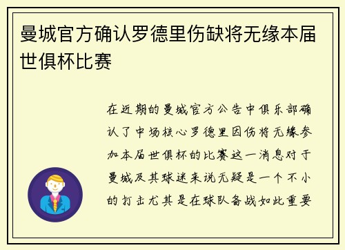曼城官方确认罗德里伤缺将无缘本届世俱杯比赛