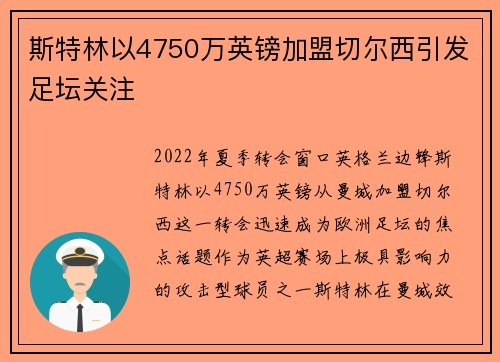 斯特林以4750万英镑加盟切尔西引发足坛关注