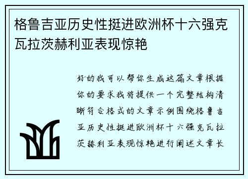 格鲁吉亚历史性挺进欧洲杯十六强克瓦拉茨赫利亚表现惊艳 格鲁吉亚历史性挺进欧洲杯十六强克瓦拉茨赫利亚表现惊艳