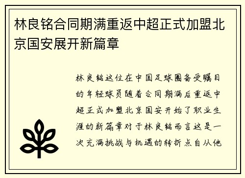 林良铭合同期满重返中超正式加盟北京国安展开新篇章 林良铭合同期满重返中超正式加盟北京国安展开新篇章