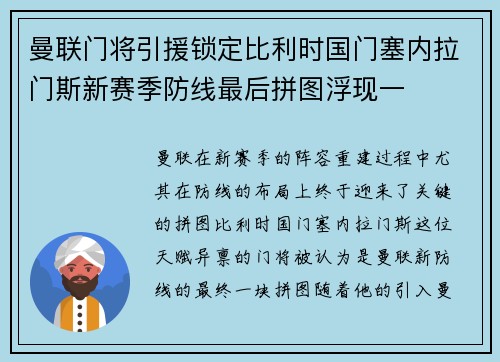 曼联门将引援锁定比利时国门塞内拉门斯新赛季防线最后拼图浮现一 曼联门将引援锁定比利时国门塞内拉门斯新赛季防线最后拼图浮现一