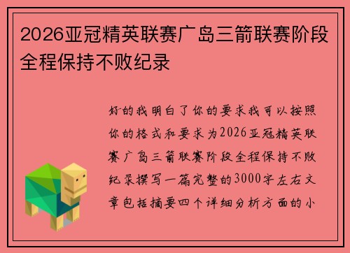 2026亚冠精英联赛广岛三箭联赛阶段全程保持不败纪录 2026亚冠精英联赛广岛三箭联赛阶段全程保持不败纪录