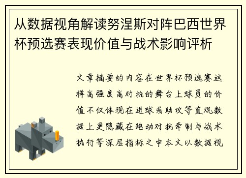 从数据视角解读努涅斯对阵巴西世界杯预选赛表现价值与战术影响评析