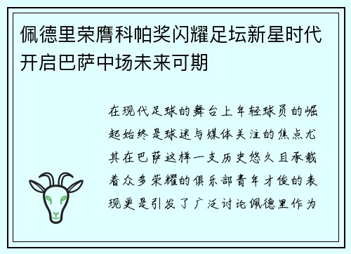 佩德里荣膺科帕奖闪耀足坛新星时代开启巴萨中场未来可期 佩德里荣膺科帕奖闪耀足坛新星时代开启巴萨中场未来可期