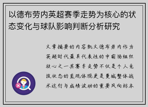 以德布劳内英超赛季走势为核心的状态变化与球队影响判断分析研究 以德布劳内英超赛季走势为核心的状态变化与球队影响判断分析研究