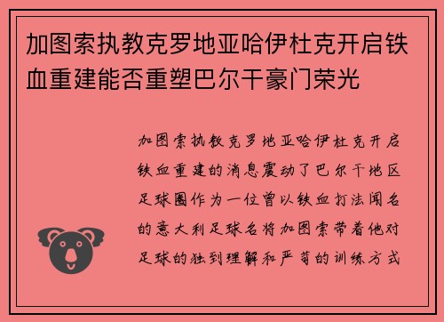 加图索执教克罗地亚哈伊杜克开启铁血重建能否重塑巴尔干豪门荣光 加图索执教克罗地亚哈伊杜克开启铁血重建能否重塑巴尔干豪门荣光